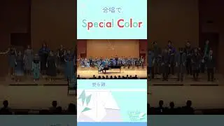 【ラブライブ！合唱】Special Color / Liella!