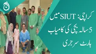 Successful heart surgery of a 5-year-old girl at SIUT in Karachi - Aaj News