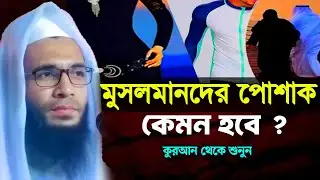 মুসলমানদের পোশাক কেমন হবে ?  মাওলানা আব্দুল্লাহ জুবায়ের জলসা | abdullah jubayer waz 