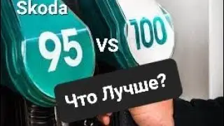 Skoda 1.4 Расход Аи95 и Аи100 (2022)