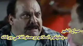 العواف أحسن من السلام عليكم (26)