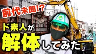 【解体工事】ド素人が重機で建物解体したらヤバすぎた!!
