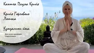 Кантха Падма Крийя (Крийя Горлового Лотоса)
