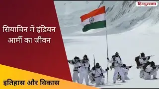 सियाचिन में इंडियन आर्मी का जीवन | Life of Indian Army in Siachen | Itihas Aur Vikas