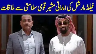 Field Marshal Meets UAE National Security Adviser | Dawn News