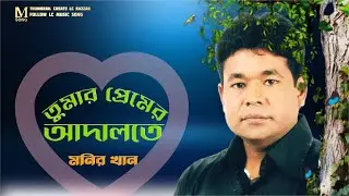 Tumar Premer Adalote | Monir Khan | তুমার প্রেমের আদালতে।Lyrical video