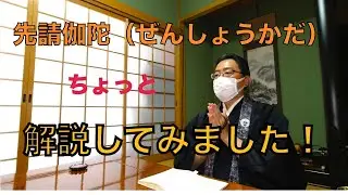 お経のとなえ方を解説してみました（初）！　浄土真宗のお経　先請伽陀（ぜんしょうかだ）　OSMO ACTION 部屋撮り(ビデオライト・外付けマイク導入）Sutra of Hongwanji