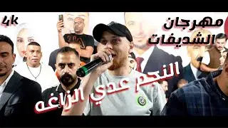 النجم عدي الزاغه _ مهرجان الشديفات النائب احمد حسين الشديفات _ ترند الأردن 2024 _ الاشقر برودكشن