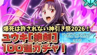 【㊗SAOコラボキャラ完結！】ユウキを必ず当ててみせる！まおりゅう100連ガチャ #まおりゅう #超魔王竜祭 #ソードアートオンライン #SAOコラボ #ユウキ #完全無欠の剣 #じん代表