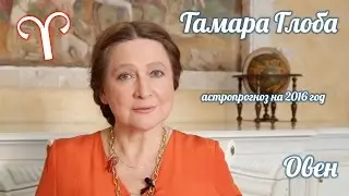 ОВЕН &mdash; Гороскоп от Тамары Глоба на 2016