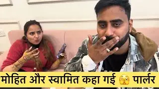 कहा पर करवाया मोहित ने heir Cut 🥰 