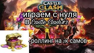 Развитие с нуля в Castle Clash#2