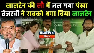 Bihar News:Tejashwi Yadav ने तोड़ डाली RLSP,सबने थाम लिया लालटेन|Headlines Bihar