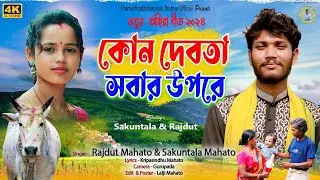 New ahira geet 2024/নতুন আহিরা গীত। কোন দেবতা সবার উপরে/ rajdut mahato / skuntola