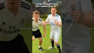КОГДА ТЫ ВЫИГРАЕШЬ ЛИГУ ЧЕМПИОНОВ?😱 #футбол #лигачемпионов