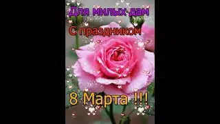 С 8 Марта ЖЕНЩИНЫ. От Sergey-Real life Сергей-Реальная жизнь