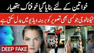 What is Deep Fake Technology in Urdu/Hindi | Ai Advanced
