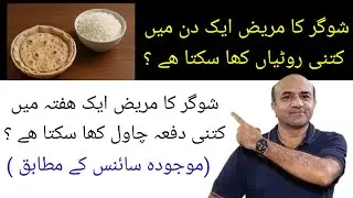 How Much White Rice & Whole Wheat Roti Can A Diabetic Eat In One Week !! Science Explains The Facts 