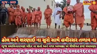 #ભુજ ના હ્રદય સાથે છલકી લાગણીઓ..સ્વામિનારાયણ મંદિરના સંતો અને નગર અધ્યક્ષાએ પુજન સાથે કર્યા વધામણા 