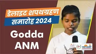 Godda | ANM | Oath | Daylight Educational & Charitable Trust | Limited Seats | Apply Now