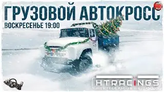 ГРУЗОВОЙ АВТОКРОСС  ● Assetto Corsa