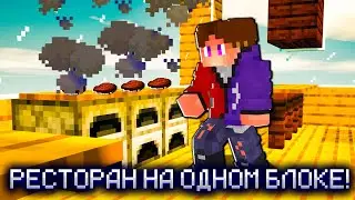Я построил Ресторан На Одном Блоке в Майнкрафт! | Minecraft Restaurant
