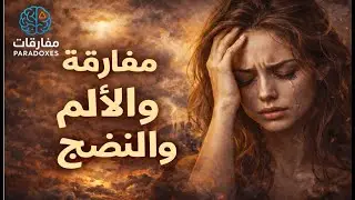 مفارقة الألم والنضج لماذا يولد الألم أعظم الحكمة #مفارقة_الألم #النضج