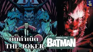 ต้นกำเนิด Absolute Joker ในเล่ม Absolute Batman: อสูรกายในคราบมนุษย์