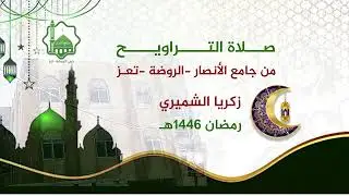 صلاة  التراويح من جامع الأنصار -تعز الروضة