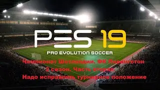 PES 2019. Чемпионат Шотландии. ФК Ливингстон 2 сезон.(2)  Надо исправлять турнирное положение
