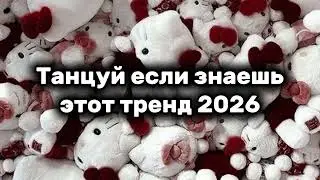 💚Танцуй если знаешь этот тренд 2025✨️💘 Тренды 2026 года