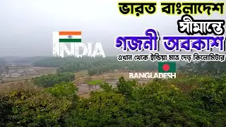 ভারতের মেঘালয়ের নিকট বাংলাদেশের বর্ডার এলাকায় অবস্থিত শেরপুর গজনী অবকাশ।Bordar Area। Gojni Obokash