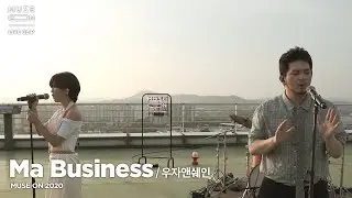 [MUSE ON] 라이브클립 | 우자앤쉐인 UZA&SHANE - 마 비즈니스 Ma Business