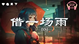 借一场雨 (Jie Yi Chang Yu) - EN『 我们拥有过 却选择放手 』【中文動態歌詞Lyrics】完整版 - Music Hotdouyin