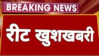Reet | रीट 2023 बड़ी खुशखबरी | Reet news today | Reet certificate | Reet exam latest news