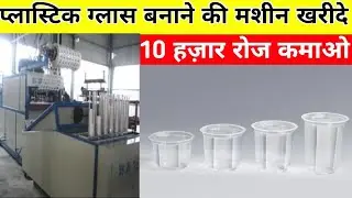 प्लास्टिक ग्लास बनाने की मशीन खरीदे 💫💫// Disposable Glass Making Business // New Business ideas 2025