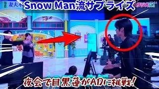 目黒蓮、櫻井・有吉THE夜会でADに電撃転身！妻夫木聡、松本若菜を驚愕させたSnow Man流サプライズの舞台裏と、日曜劇場ザ・ロイヤルファミリー20年の絆が織りなす感動的な瞬間を完全密着。