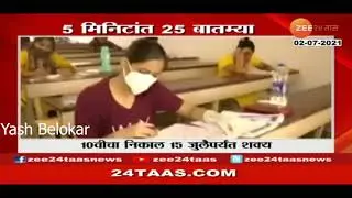 10th result update | 10th maharashtra board 2021 news | 10th result news 2021