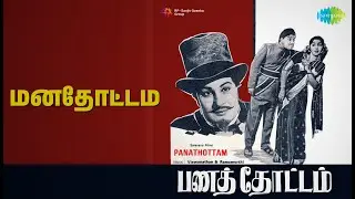 மனதோட்டம் | Panathottam | T.M. Soundararajan Songs | B. Saroja Devi | M G R | M.G. Ramachandran