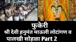 Fukeri Shree Devi Hanumant Mauli Lotangan Va Palakhi Sohala | Part 2 | Fukeri | Sindhudurg