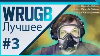 LG Wrugb | Ранкед, Скримы, Турнир GLL CC#4 | Лучшее со стримов #3