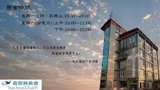 115.01.10(六下)真耶穌教會花蓮教會安息日聚會 神的榮光充滿聖殿