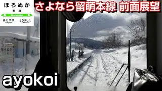 さよなら留萌本線 石狩沼田-留萌 キハ54前面展望 留萌-深川-旭川