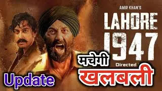 Lahore 1947 Review Update | Sunny Deol | Aamir Khan | Realise Date | It will create a stir