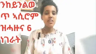 #ከምቲዝደለከይንልወጥን#ከይንዓብኣሲሮምዝሓዙና6ነገራት#@tasdkangeberemeskal @aklilu.Hmichael