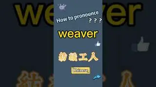 How to pronounce weaver? What does weaver mean in Chinese? weaver的讀音和釋義?weaver翻譯成中文漢語是什麼？&ldquo;紡織工人&rdquo;翻譯成英語