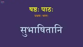 Shemushi 10th Class | 6th Chapter | Samskrit Tutorials