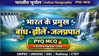 भारत के प्रमुख बांध जलप्रपात और झरने | Geography MCQ in Hindi | UKSSSC l UKPSC l SSC l Railway