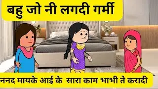 बहु जो नी लगदी गर्मी l ननद आई छुट्टीयां काटने मायके l भाभी जो नौकर बनाया l Himachali real story