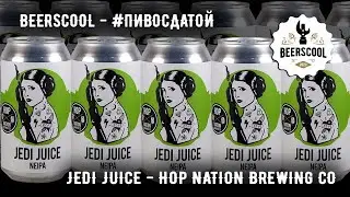 #ПивоСДатой 13 -  Jedi Juice - Hop Nation Brewing Co
